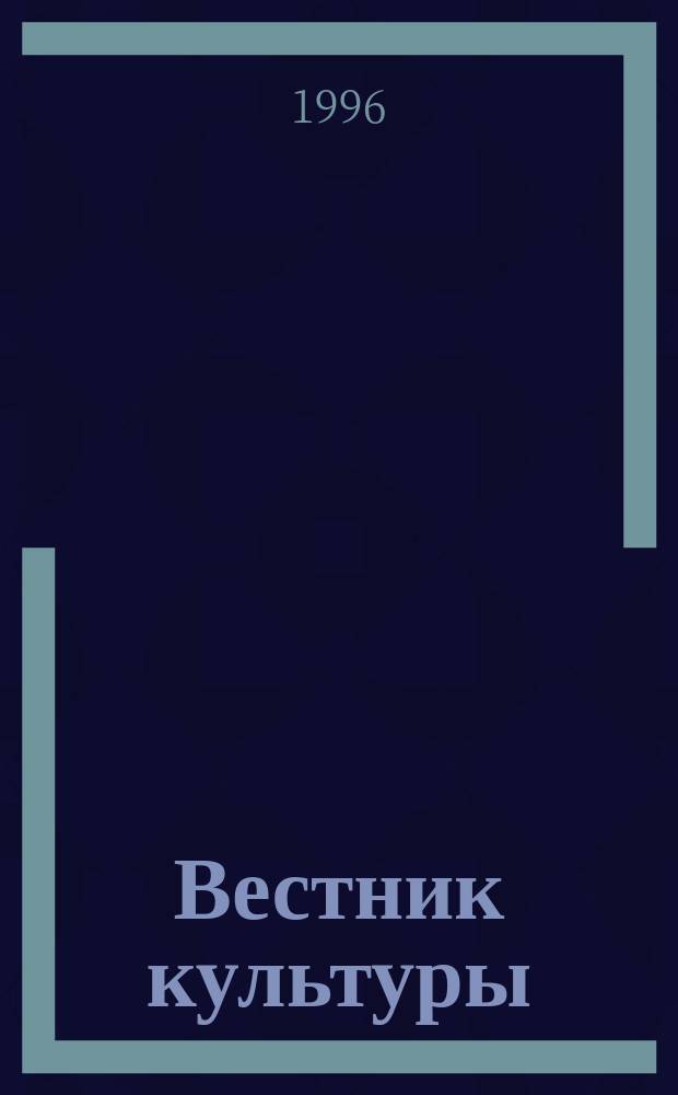 Вестник культуры