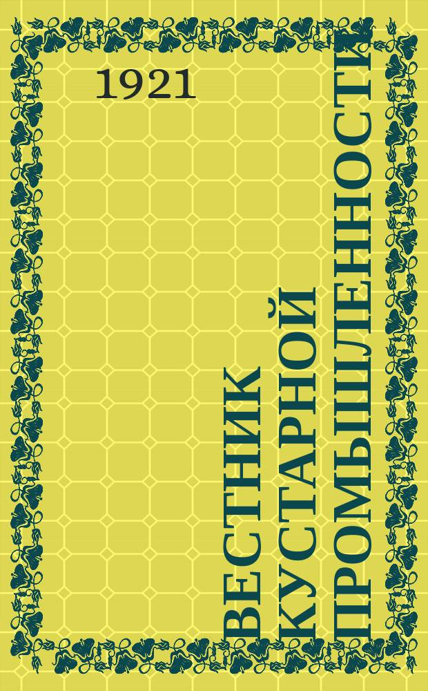 Вестник кустарной промышленности : Орган Глав. упр. по делам кустарной и мелкой пром-сти и промысл. кооп-ции (Главкустпром)