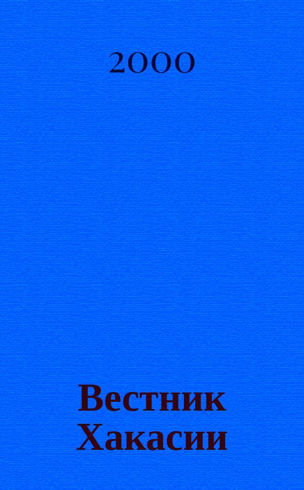 Вестник Хакасии : Изд. Верхов. Совета и Совета Министров Респ. Хакасия. 2000, № 3/4 (262/263)
