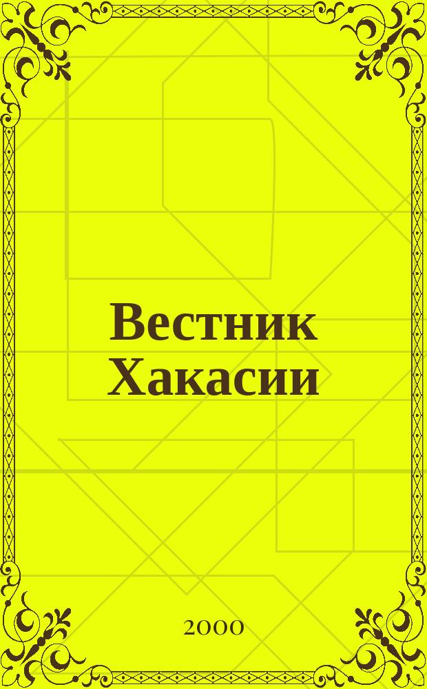 Вестник Хакасии : Изд. Верхов. Совета и Совета Министров Респ. Хакасия. 2000, № 23/24 (282/283)