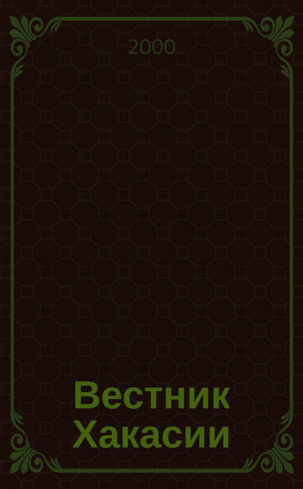 Вестник Хакасии : Изд. Верхов. Совета и Совета Министров Респ. Хакасия. 2000, №24(283)