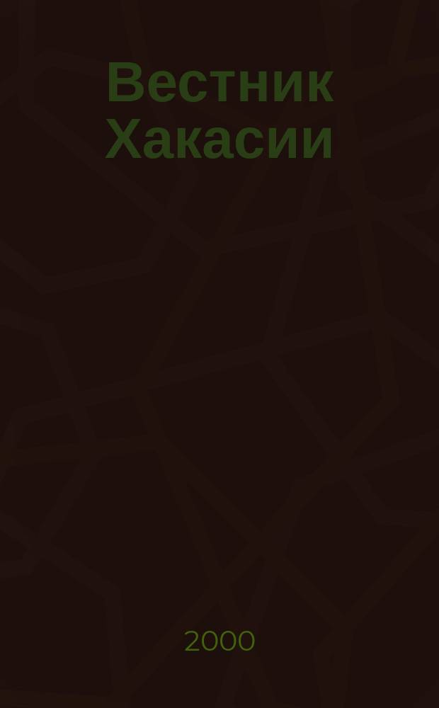 Вестник Хакасии : Изд. Верхов. Совета и Совета Министров Респ. Хакасия. 2000, №44(303)