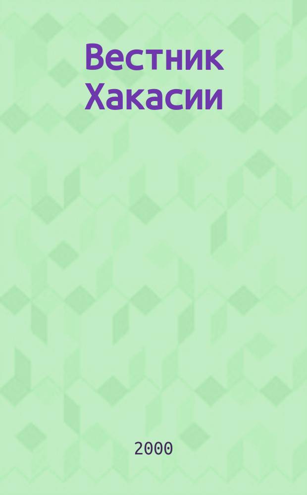 Вестник Хакасии : Изд. Верхов. Совета и Совета Министров Респ. Хакасия. 2000, №51(310)