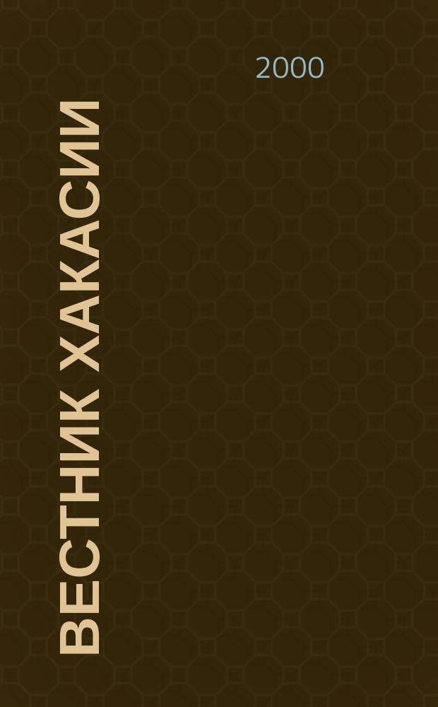 Вестник Хакасии : Изд. Верхов. Совета и Совета Министров Респ. Хакасия. 2000, № 52/55(311/314)