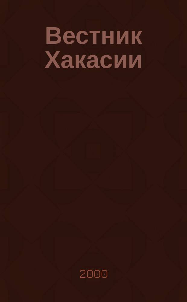 Вестник Хакасии : Изд. Верхов. Совета и Совета Министров Респ. Хакасия. 2000, № 60/61 (319/320)