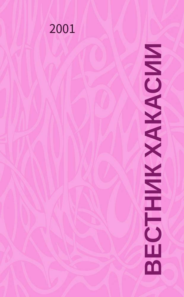 Вестник Хакасии : Изд. Верхов. Совета и Совета Министров Респ. Хакасия. 2001, № 12/13 (344/345)