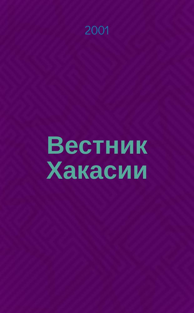 Вестник Хакасии : Изд. Верхов. Совета и Совета Министров Респ. Хакасия. 2001, № 14/15 (346/347)