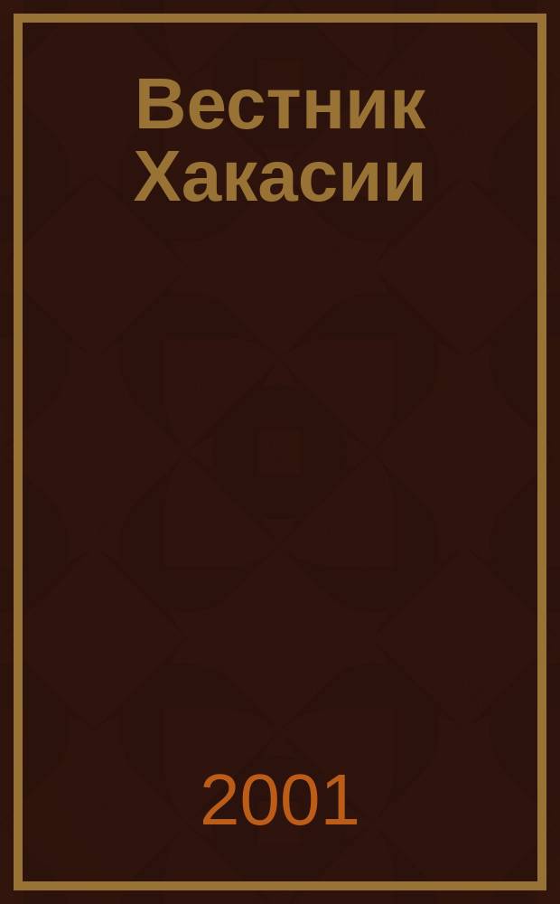 Вестник Хакасии : Изд. Верхов. Совета и Совета Министров Респ. Хакасия. 2001, № 18/19 (350/351)