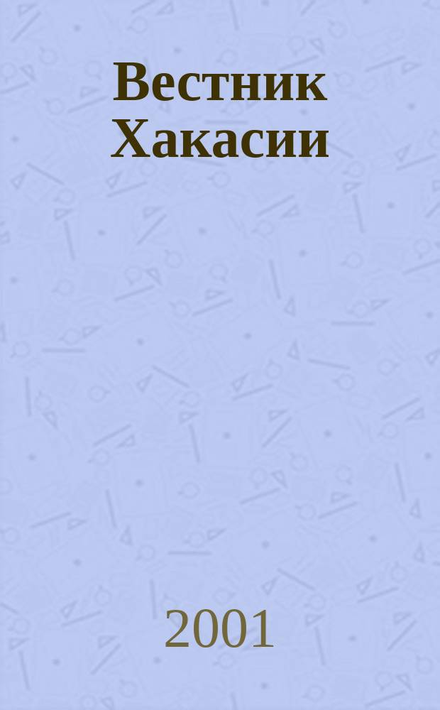 Вестник Хакасии : Изд. Верхов. Совета и Совета Министров Респ. Хакасия. 2001, №25(357)