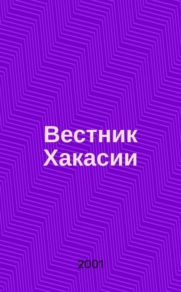 Вестник Хакасии : Изд. Верхов. Совета и Совета Министров Респ. Хакасия. 2001, № 26/27 (358/359)