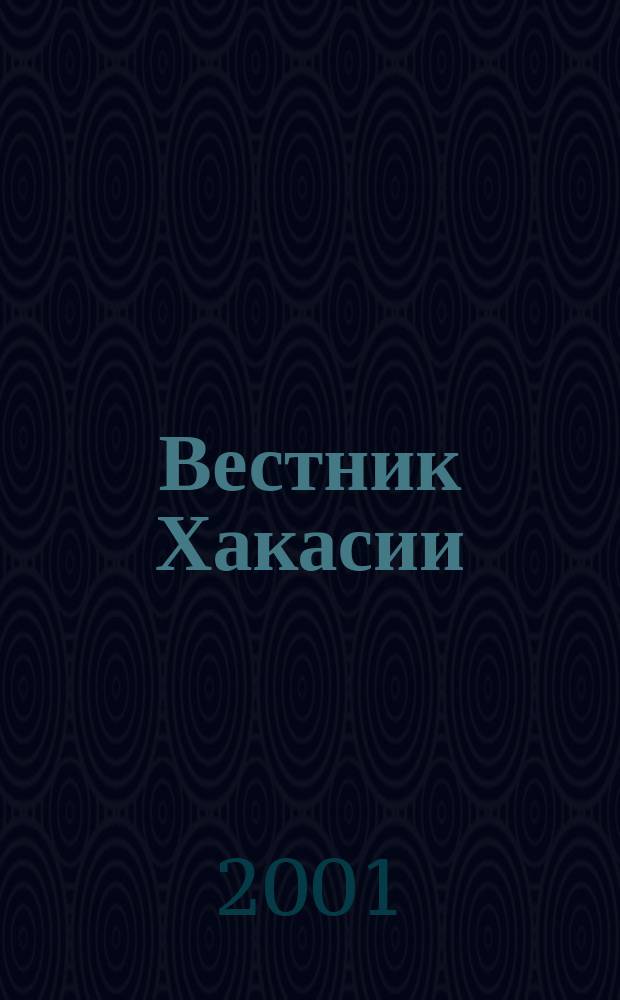 Вестник Хакасии : Изд. Верхов. Совета и Совета Министров Респ. Хакасия. 2001, № 30/31 (362/363)