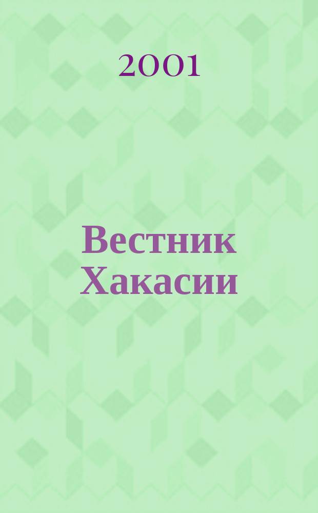 Вестник Хакасии : Изд. Верхов. Совета и Совета Министров Респ. Хакасия. 2001, № 34/35 (366/367)