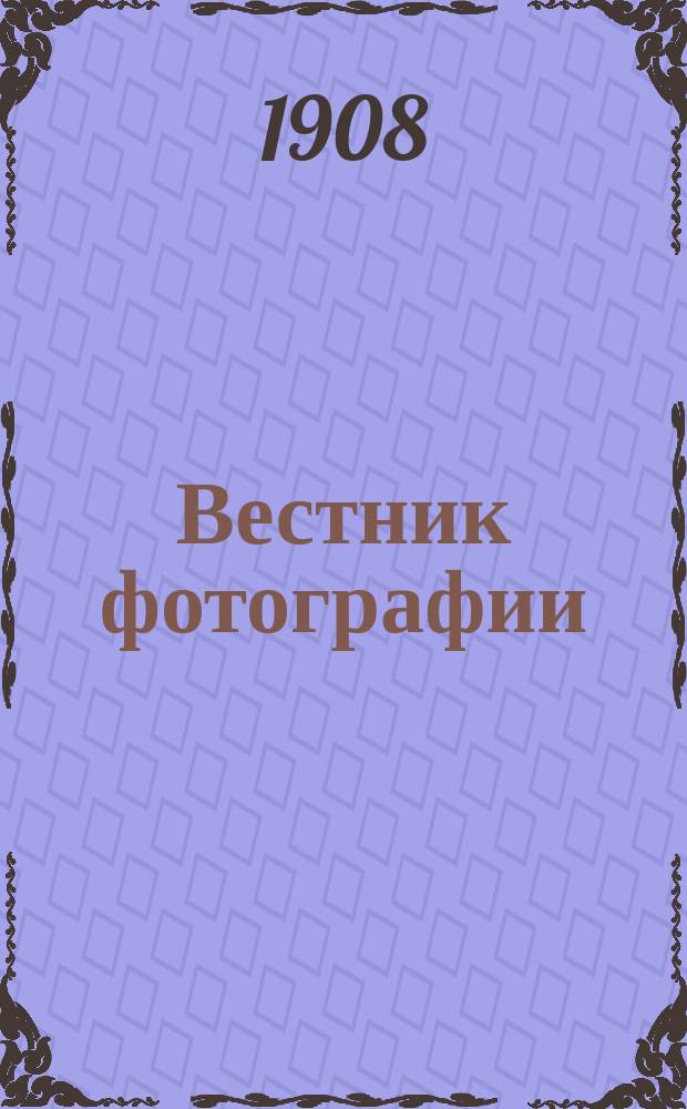 Вестник фотографии : Издание Русского фотографич. о-ва в Москве. Г.1 1908, №8