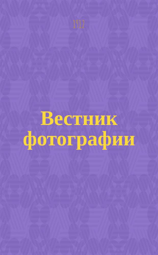 Вестник фотографии : Издание Русского фотографич. о-ва в Москве. Г.5 1912, №12
