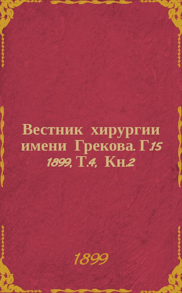 Вестник хирургии имени Грекова. Г.15 1899, Т.4, Кн.2