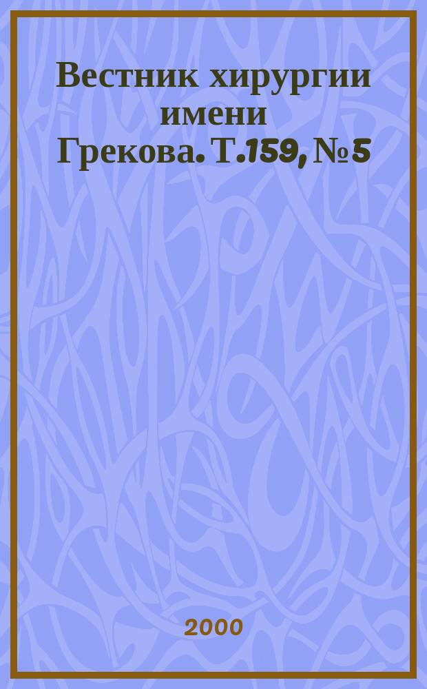 Вестник хирургии имени Грекова. Т.159, №5