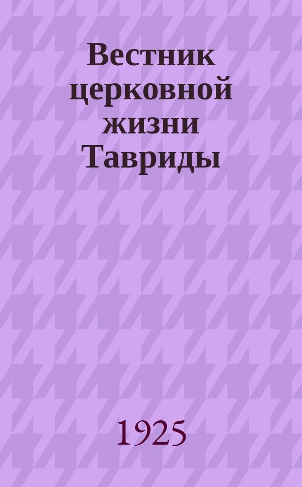Вестник церковной жизни Тавриды : Орган Таврич. епархиального упр