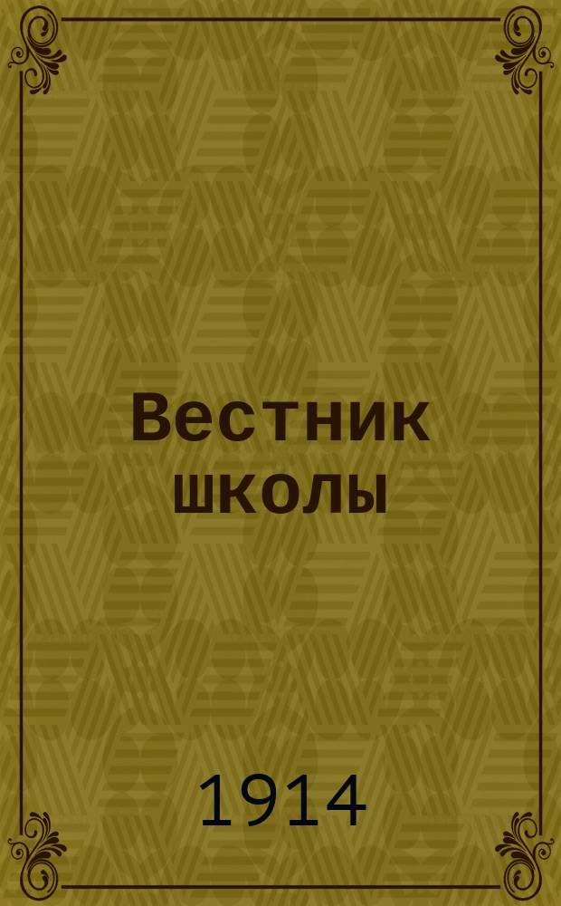 Вестник школы : Общественно-педагогический литературно-научный журнал
