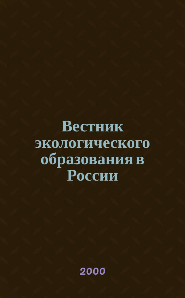 Вестник экологического образования в России : Информ. Аналитика. 2000, №3(17)
