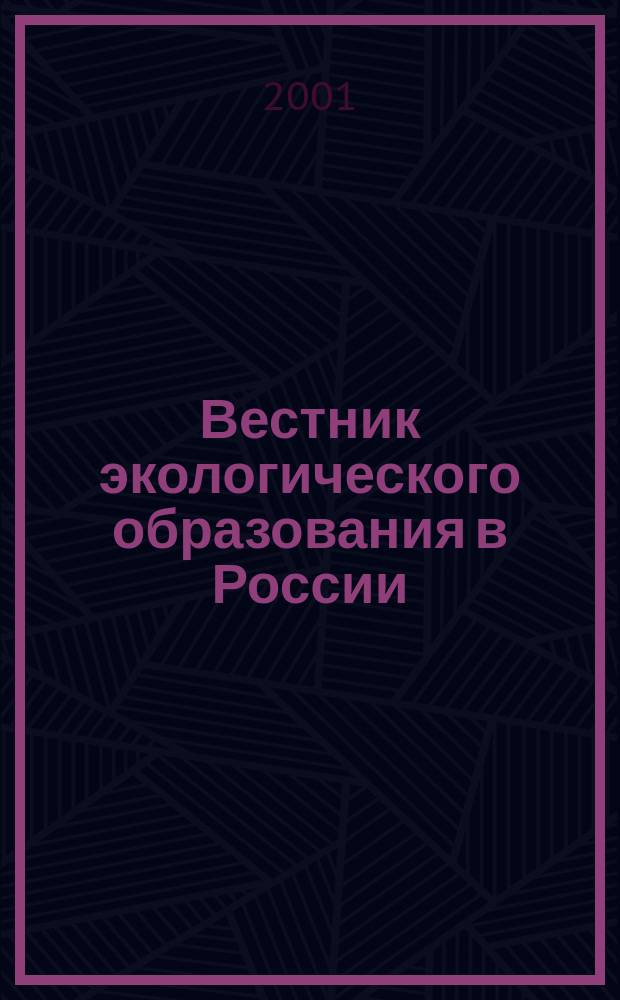 Вестник экологического образования в России : Информ. Аналитика. 2001, №1(19)