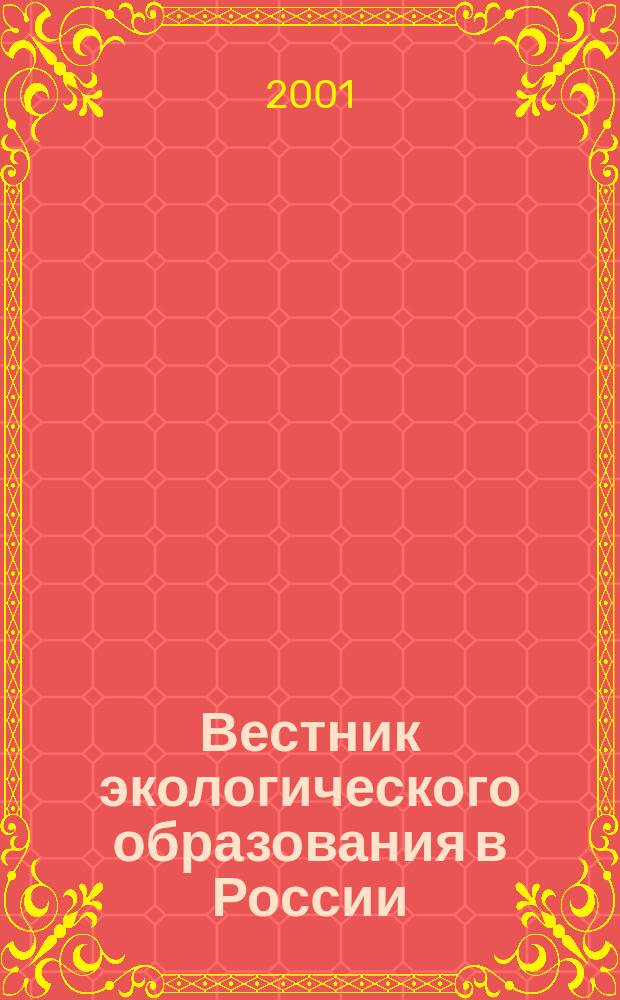 Вестник экологического образования в России : Информ. Аналитика. 2001, №3(21)