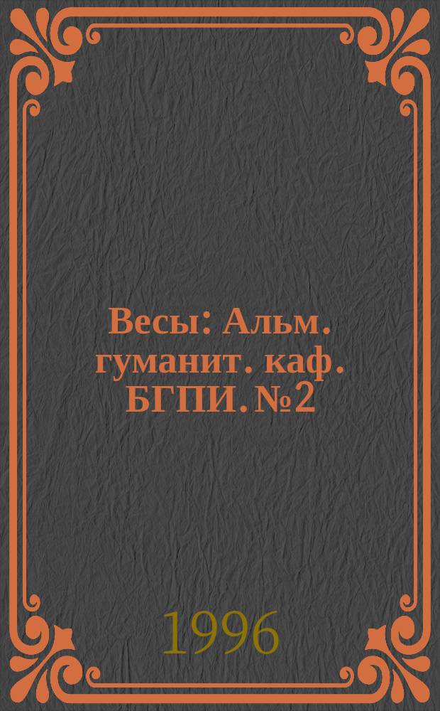 Весы : Альм. гуманит. каф. БГПИ. №2 : Свободный театр, или Три пьесы разных авторов в моем переводе