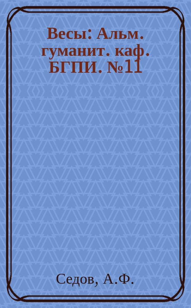 Весы : Альм. гуманит. каф. БГПИ. №11 : Политический анекдот как явление культуры