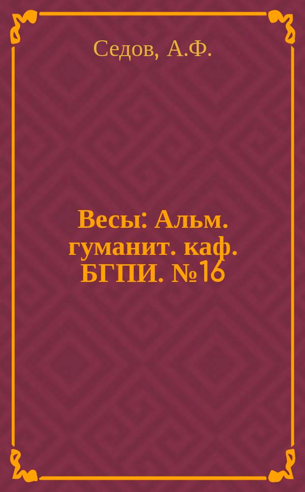 Весы : Альм. гуманит. каф. БГПИ. №16 : Разрешите представиться: поручик Ржевский!