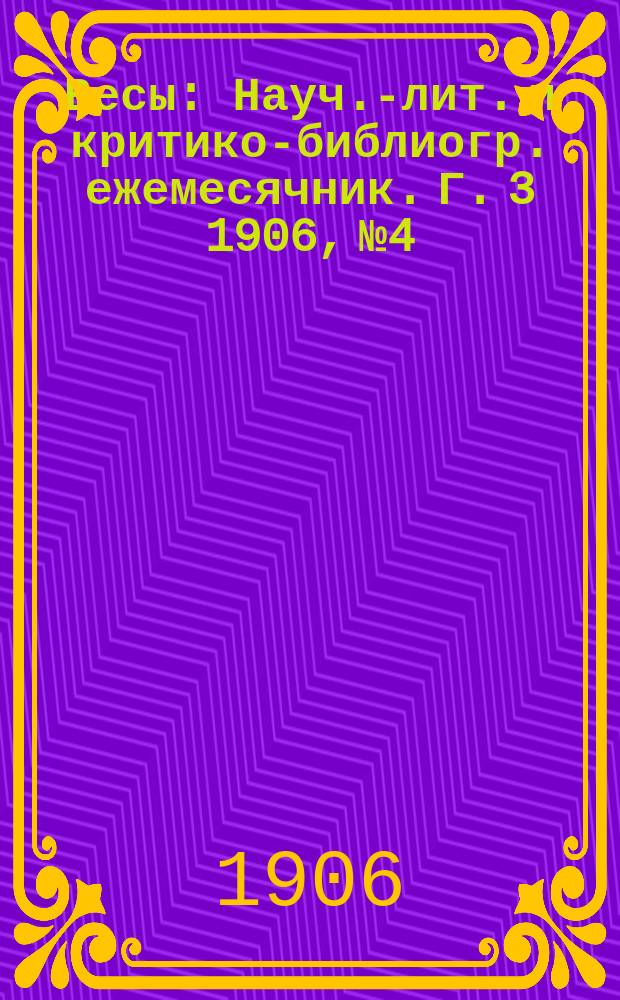 Весы : Науч.-лит. и критико-библиогр. ежемесячник. Г. 3 1906, № 4
