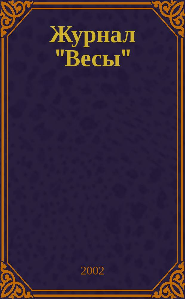 Журнал "Весы" (за 1904-1909 гг.) : Указ. содерж