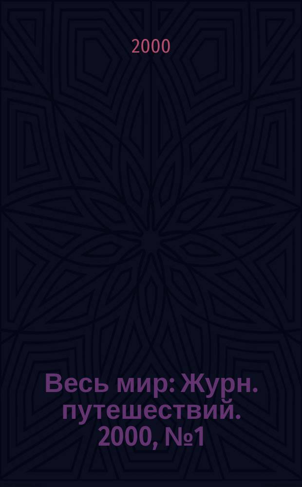 Весь мир : Журн. путешествий. 2000, №1(22)
