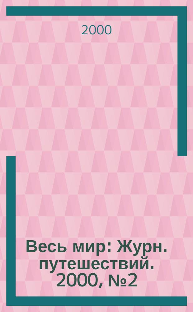 Весь мир : Журн. путешествий. 2000, №2(23)