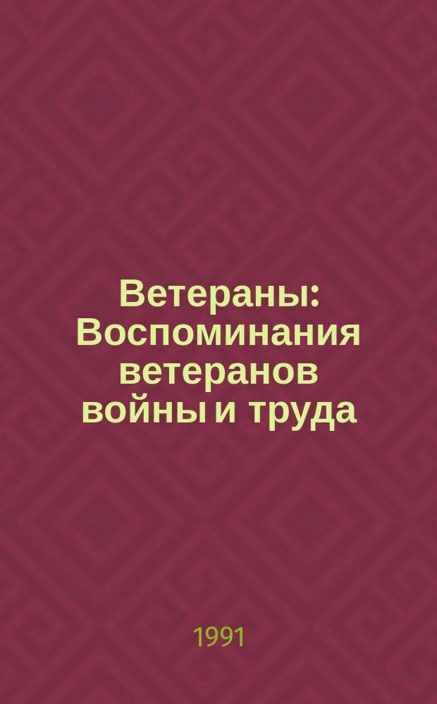 Ветераны : Воспоминания ветеранов войны и труда