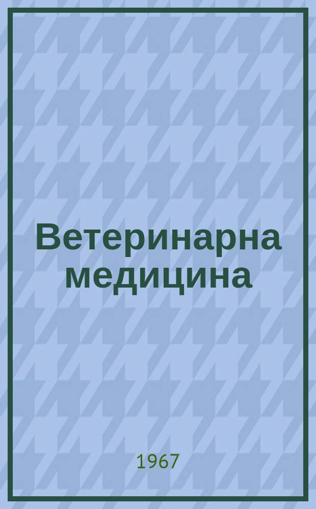 Ветеринарна медицина : Мiжвiд. темат. наук. зб. Вып.13 : Проблемы профилактики и терапии незаразных болезней сельскохозяйственных животных