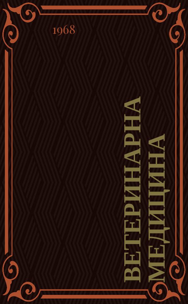 Ветеринарна медицина : Мiжвiд. темат. наук. зб. Вип.17 : Паразитарнi хвороби сiльськогосподарських тварин