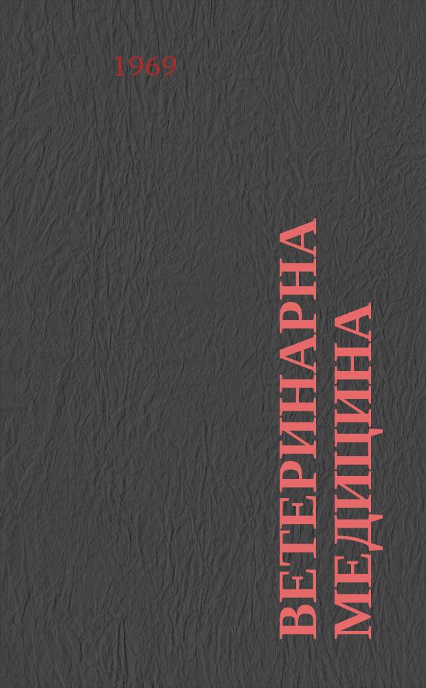 Ветеринарна медицина : Мiжвiд. темат. наук. зб. Вип.24 : Питання мiкробiологiï, вiрусологiï та iнфекцiйних хвороб