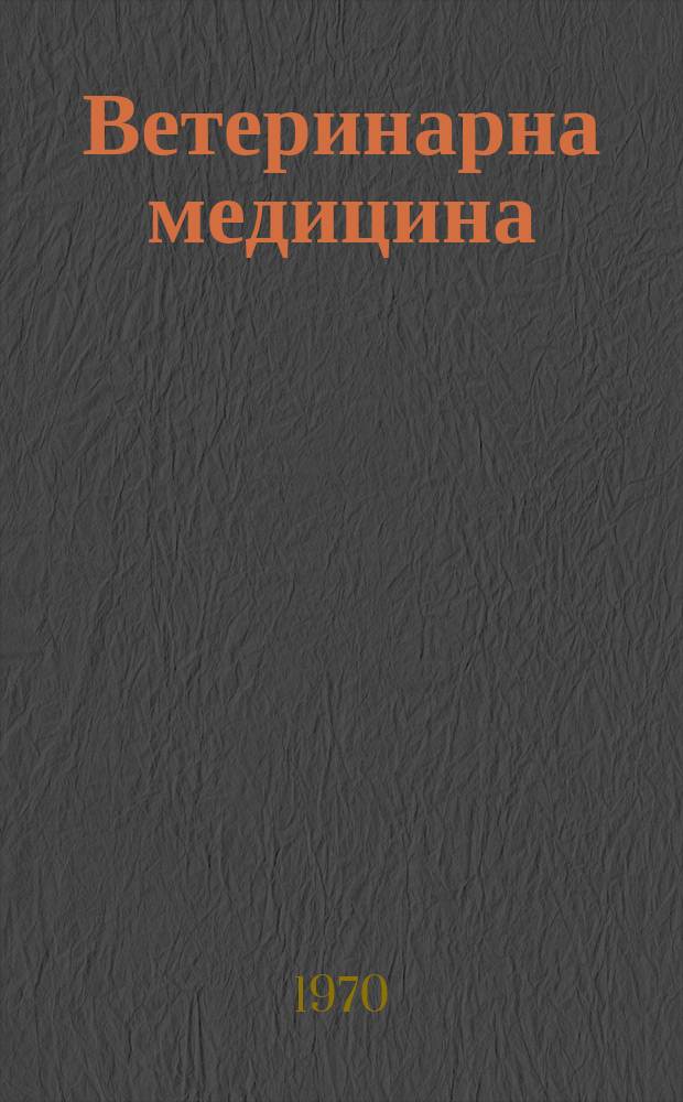 Ветеринарна медицина : Мiжвiд. темат. наук. зб. Вип.25 : Питання мiкробiологiï, вiрусологiï та iнфекцiйних хвороб