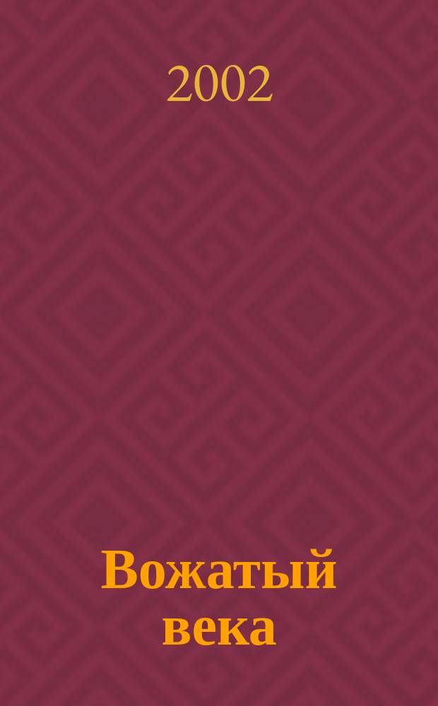 Вожатый века : Ежекв. обществ.-пед. журн. 2002, №2 (5)