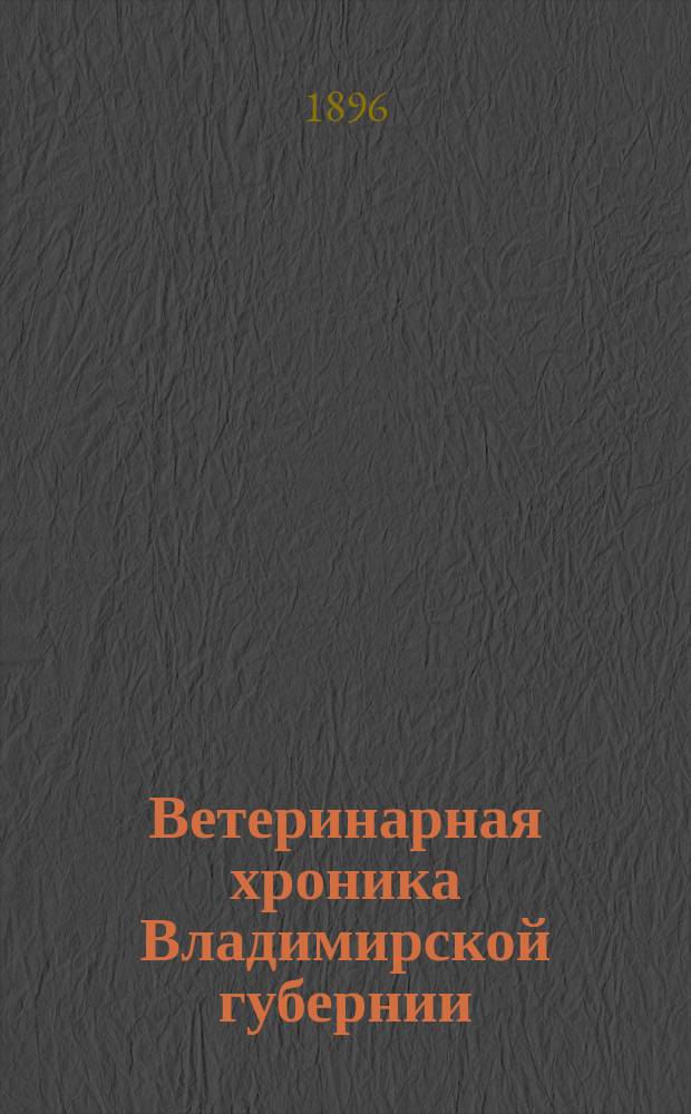 Ветеринарная хроника Владимирской губернии