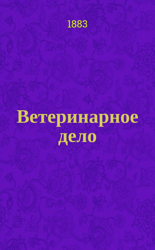 Ветеринарное дело