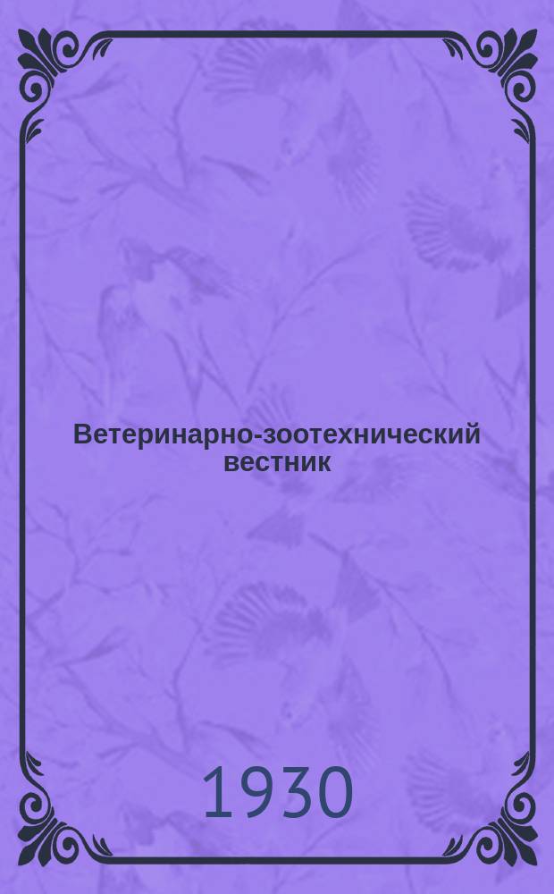 Ветеринарно-зоотехнический вестник : Орган науч. вет.-зоотехн. кружка Казанск. гос. вет. ин-та