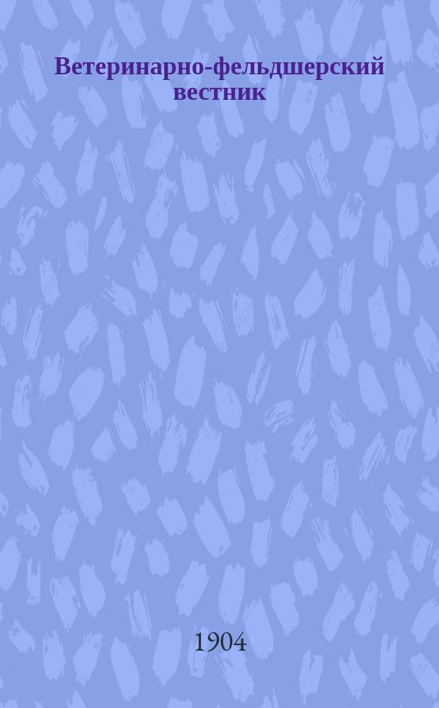 Ветеринарно-фельдшерский вестник : Изд. О-ва взаимопомощи вет. фельдшеров