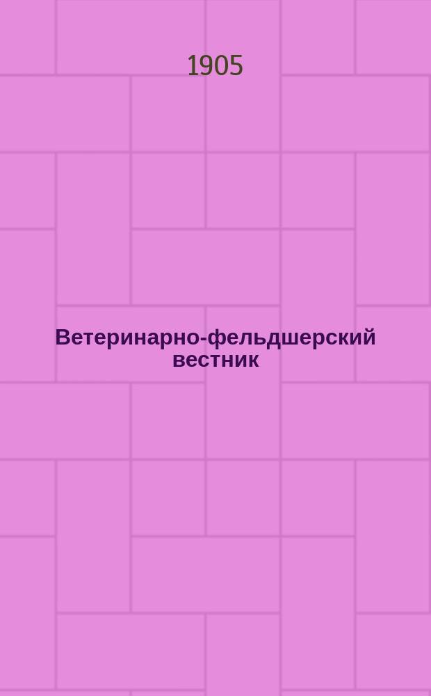Ветеринарно-фельдшерский вестник : Изд. О-ва взаимопомощи вет. фельдшеров. Г.2 1905, №8