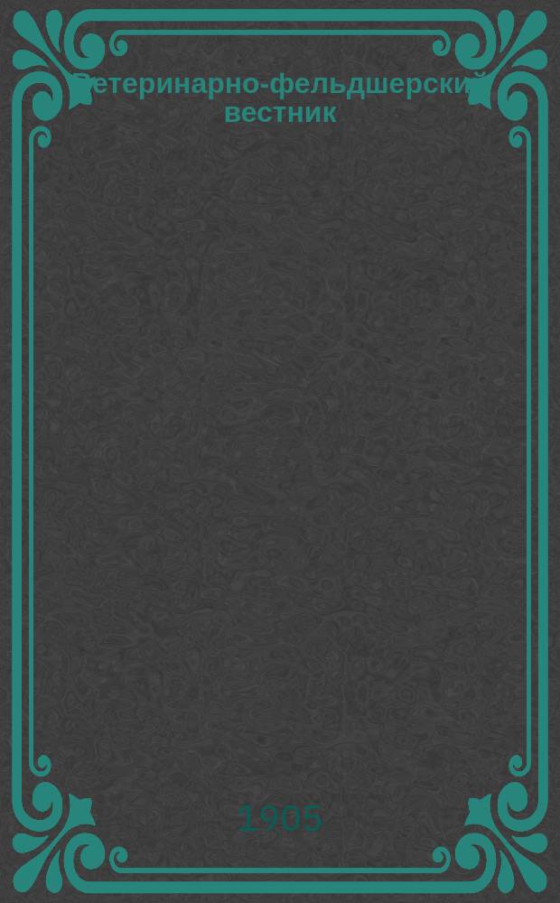 Ветеринарно-фельдшерский вестник : Изд. О-ва взаимопомощи вет. фельдшеров. Г.2 1905, №22