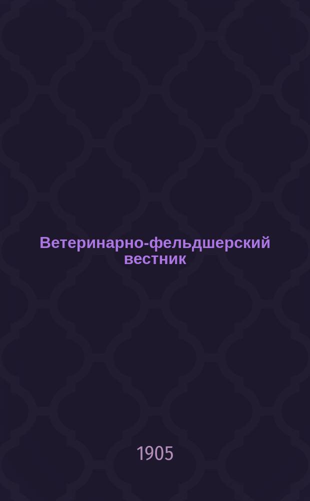 Ветеринарно-фельдшерский вестник : Изд. О-ва взаимопомощи вет. фельдшеров. Г.2 1905, №24