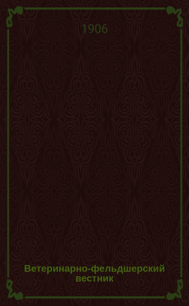 Ветеринарно-фельдшерский вестник : Изд. О-ва взаимопомощи вет. фельдшеров. Г.3 1906, №2