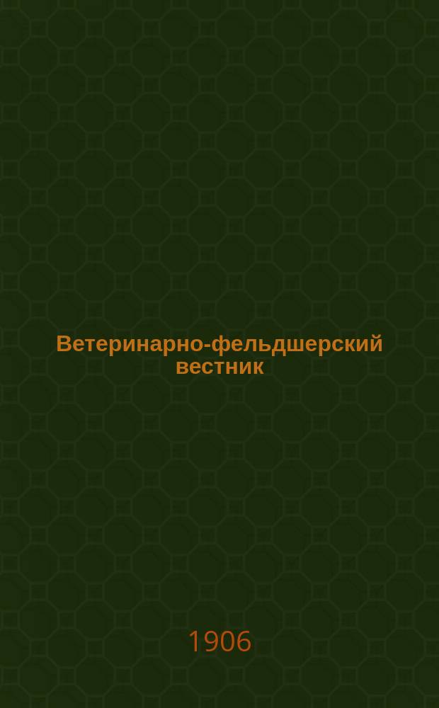 Ветеринарно-фельдшерский вестник : Изд. О-ва взаимопомощи вет. фельдшеров. Г.3 1906, №7