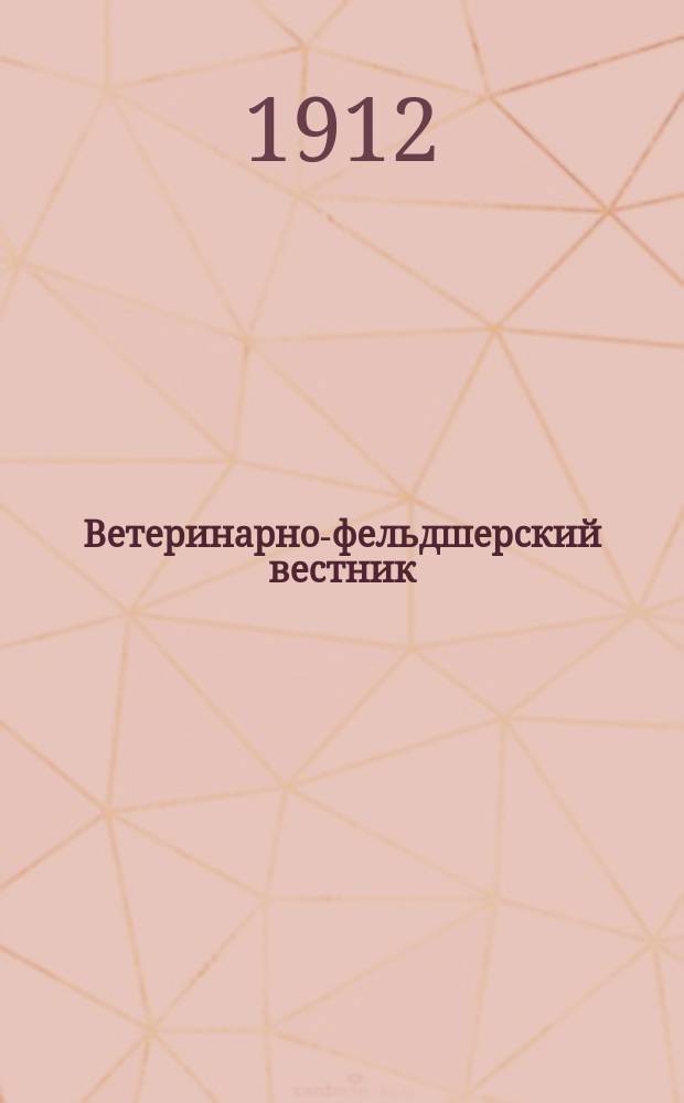 Ветеринарно-фельдшерский вестник : Изд. О-ва взаимопомощи вет. фельдшеров. Г.9 1912, №23