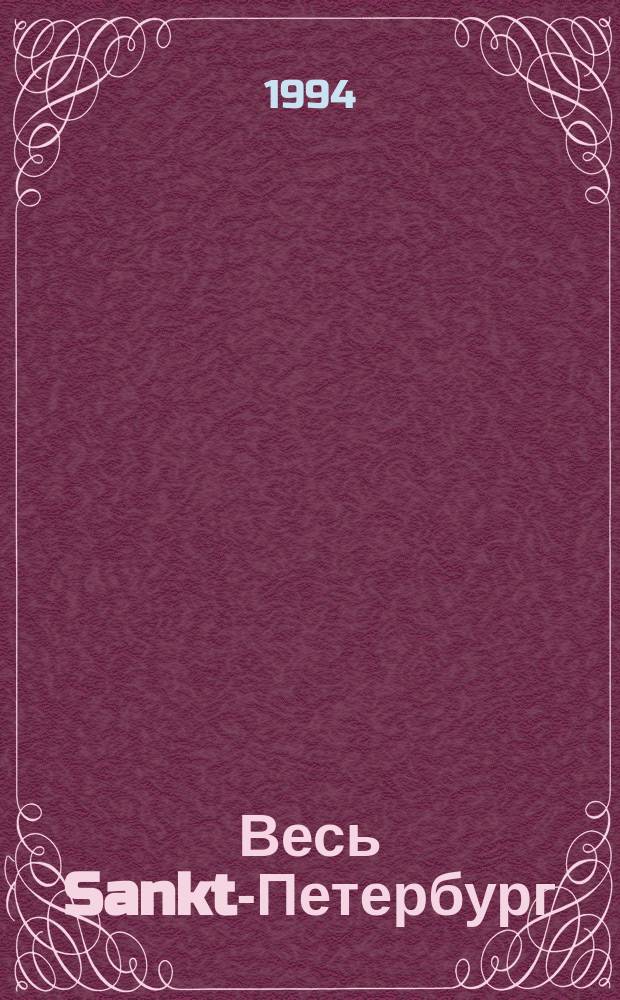 Весь Sankt-Петербург : Ежемес. журн.-справ. 1994, №2(4/5) : (Экология. Медицина. Здравоохранение. Армия. Флот. Безопасность)