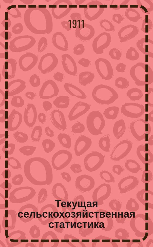 Текущая сельскохозяйственная статистика : По ценам на продукты